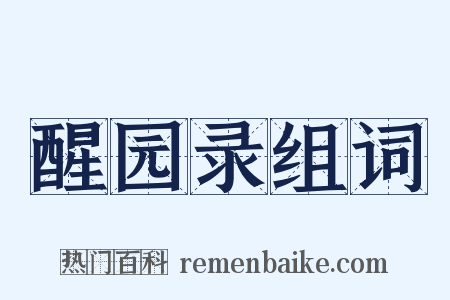 醒园录组词是什么意思的图片